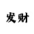 快3规律图解